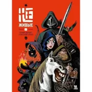 Не-живые. Том 1
