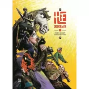 Не-живые. Том 2