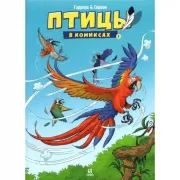 Птицы в комиксах. Том 2