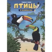 Птицы в комиксах. Том 3