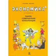Экономика в комиксах. Том 2. Рынок, совершенная конкуренция