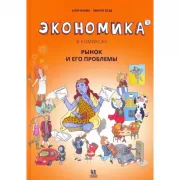 Экономика в комиксах. Том 3. Рынок и его проблемы