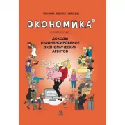 Экономика в комиксах. Том 4. Доходы и финансирование экономических агентов