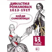 Династия Романовых. 1613-1917. Найди самозванца!