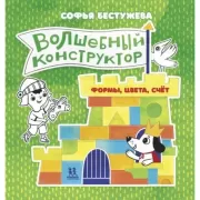 Волшебный конструктор. Формы, цвета, счет