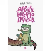 Девочка юрского периода