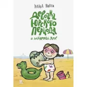 Девочка юрского периода и загадочный друг