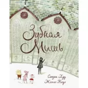 Зубная мышь