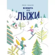 Книга про лыжи