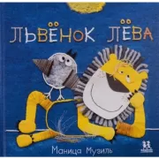 Львенок Лева. Слоненок Савва