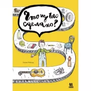 Что из чего сделано?