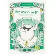 Все деньги мира. От ракушек до криптовалюты