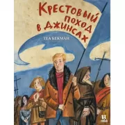 Крестовый поход в джинсах