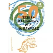 50 познавательных игр на природе