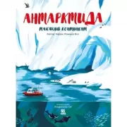 Антарктида. Тающий континент