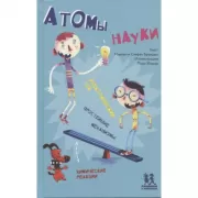 Атомы науки