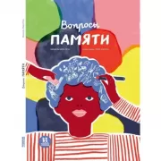 Вопросы памяти