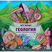Геология: минералы, континенты, ноосфера