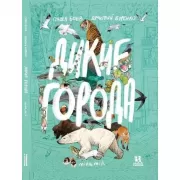 Дикие города