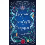 Рождество в Российской империи