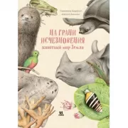 На грани исчезновения. Животный мир Земли