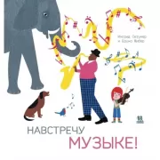 Навстречу музыке!