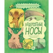 Невероятные носы