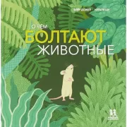 О чем болтают животные