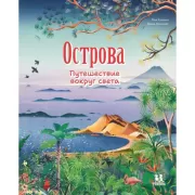 Острова. Путешествие вокруг света