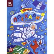 Поехали! Мое первое космическое путешествие