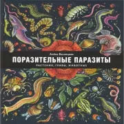Поразительные паразиты. Растения, грибы, животные