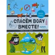 Спасем воду вместе. Учебник юного эколога