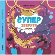 Супер зверята