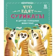 Что едят сурикаты и другие голодные животные