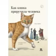 Как кошка приручила человека. История кошек и людей