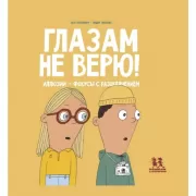 Глазам не верю! Иллюзии-фокусы с разоблачением