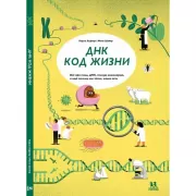 ДНК. Код жизни