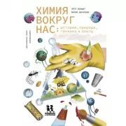 Химия вокруг нас. История, природа, техника и опыты