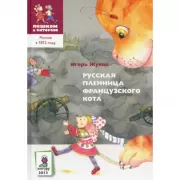 Русская пленница французского кота