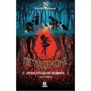 Петрадемоне. Земля,откуда нет возврата. Часть 1