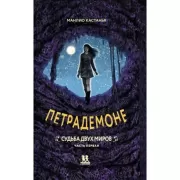 Петрадемоне. Судьба двух миров. Часть 1
