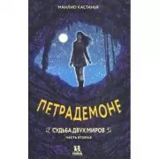 Петрадемоне. Судьба двух миров. Часть 2
