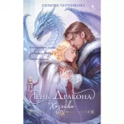 Тень дракона. Хозяйка