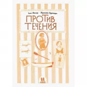 Против течения