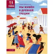 Мы живем в Древней Греции