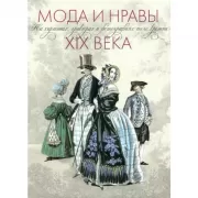 Мода и нравы XIX века. На картинках, гравюрах и фотографиях того времени