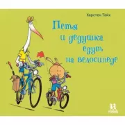 Петя и дедушка едут на велосипеде