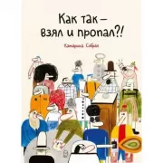 Как так - взял и пропал?!