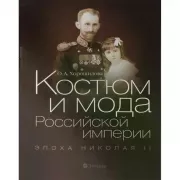 Костюм и мода Российской империи. Эпоха Николая II