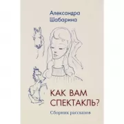 Как вам спектакль? Сборник рассказов